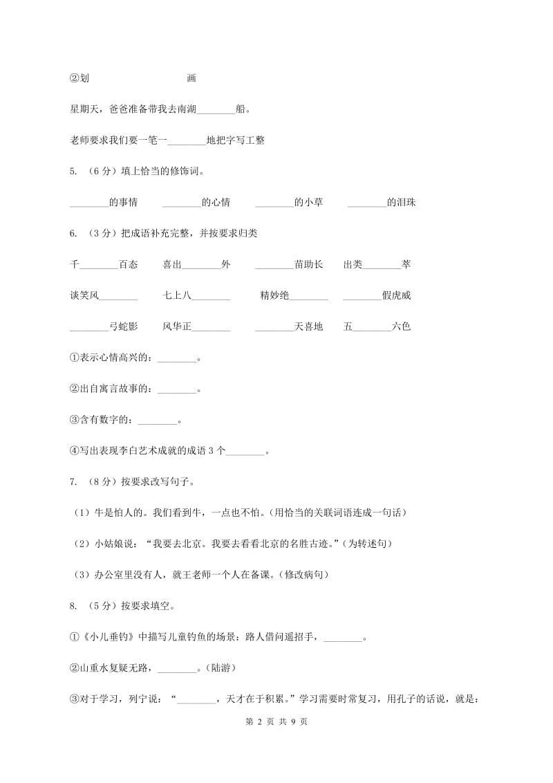 人教版2019-2020学年四年级上学期语文期中试卷C卷_第2页