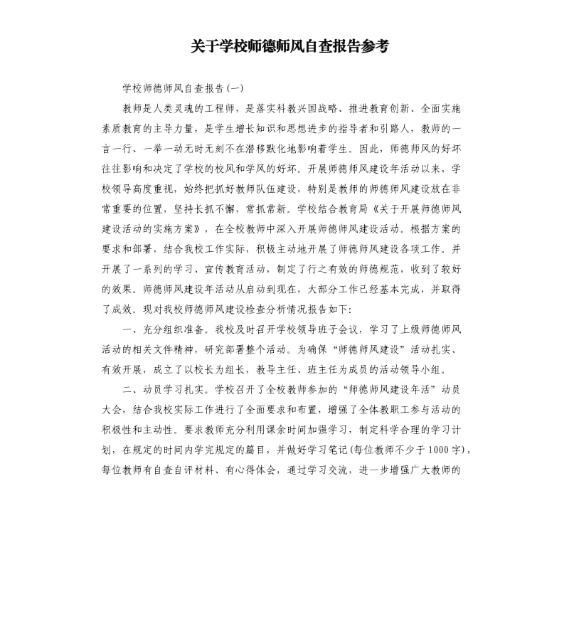 关于学校师德师风自查报告.docx_第1页