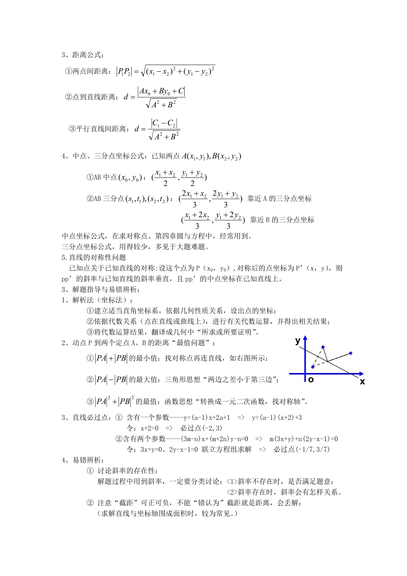 高中数学直线与圆的方程知识点总结_第2页