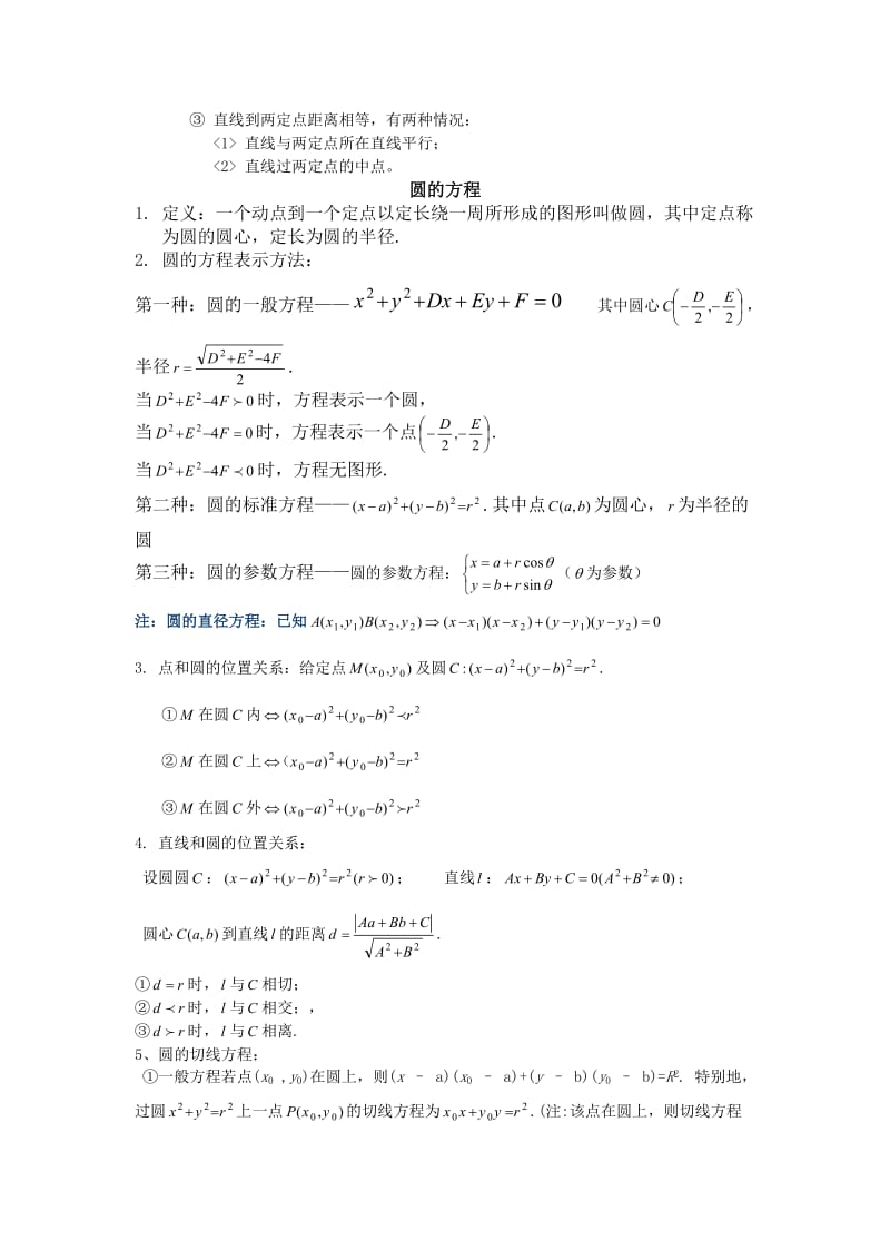 高中数学直线与圆的方程知识点总结_第3页