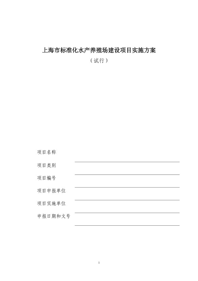 上海市标准化水产养殖场建设项目实施方案(1)_第1页