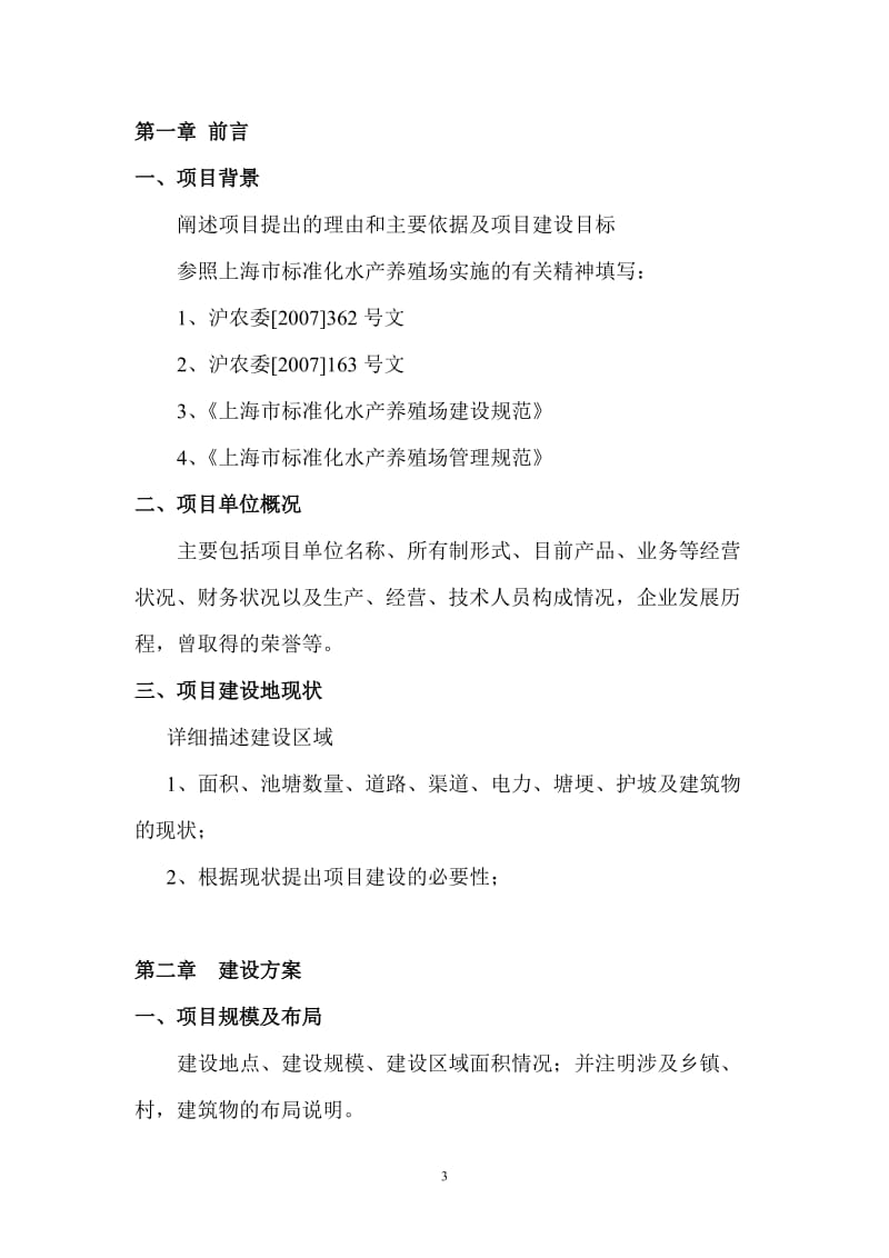 上海市标准化水产养殖场建设项目实施方案(1)_第3页