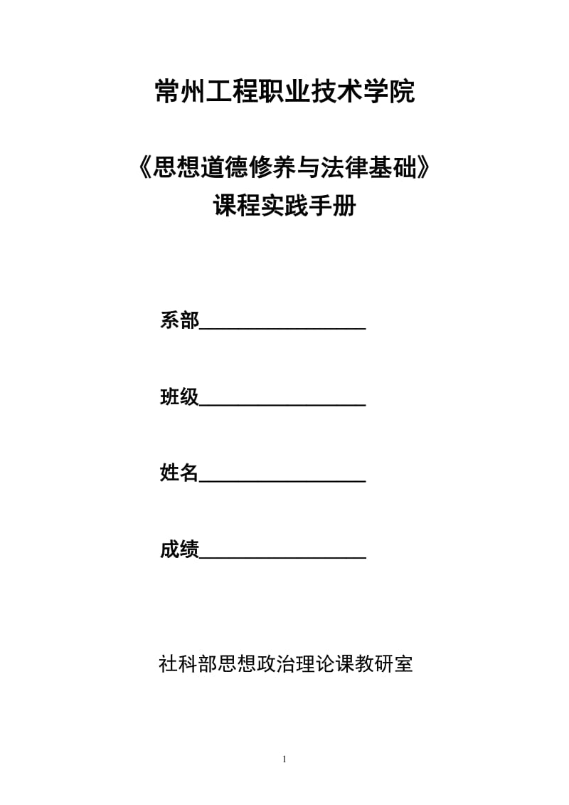 思想道德修养与法律基础课程实践手册_第1页