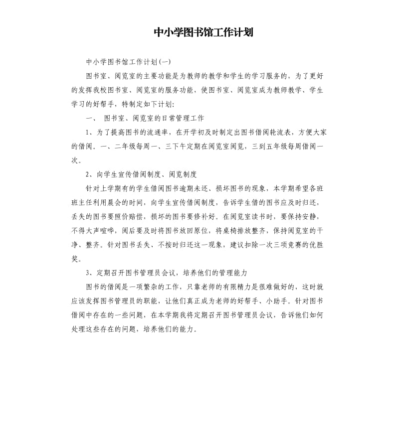 中小学图书馆工作计划.docx_第1页