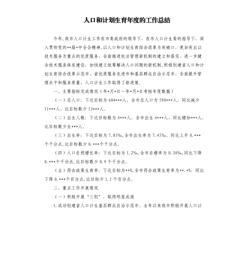 人口和计划生育年度的工作总结.docx_第1页