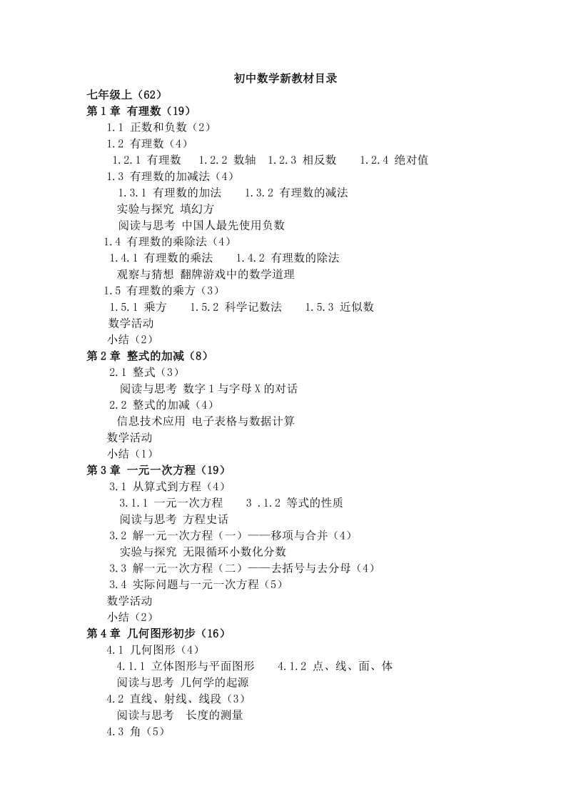 人教版初中数学新教材详细目录_第1页