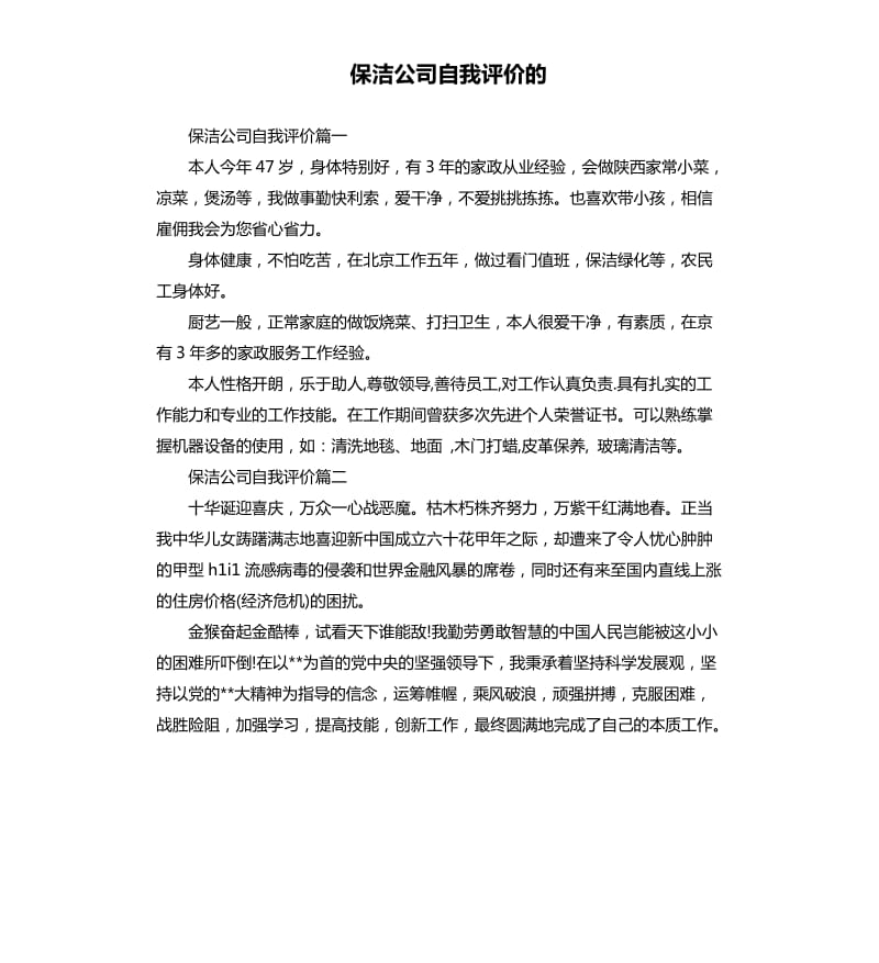 保洁公司自我评价的.docx_第1页