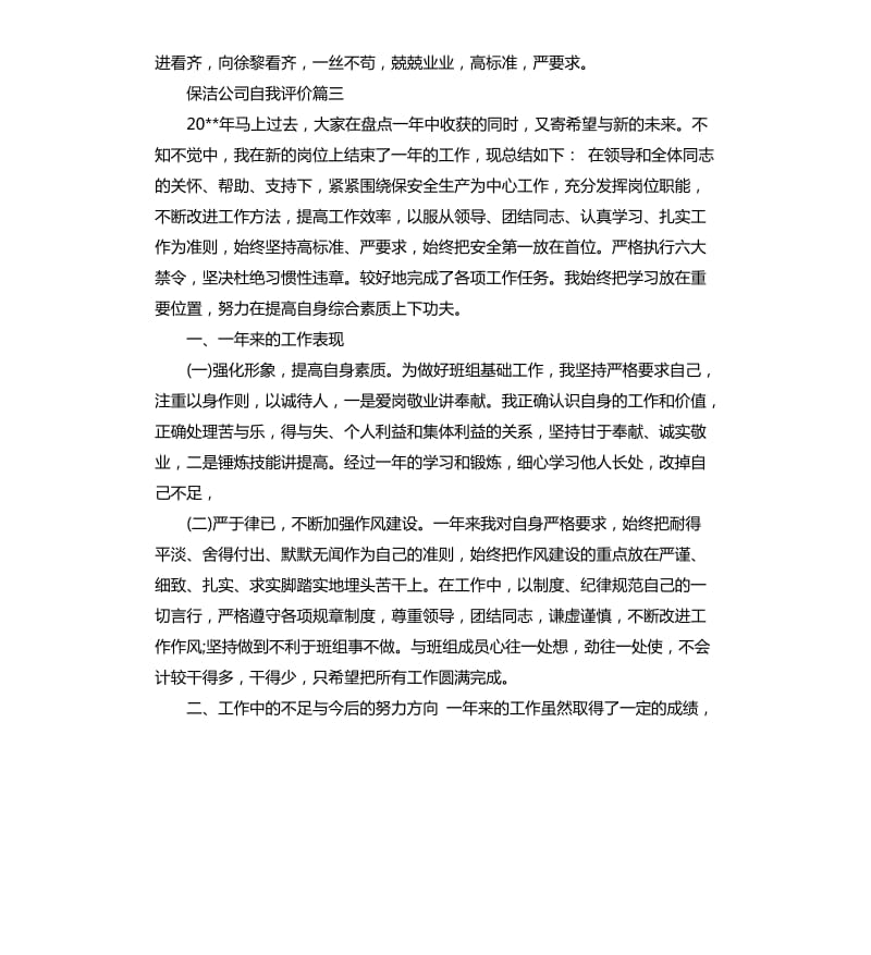 保洁公司自我评价的.docx_第3页