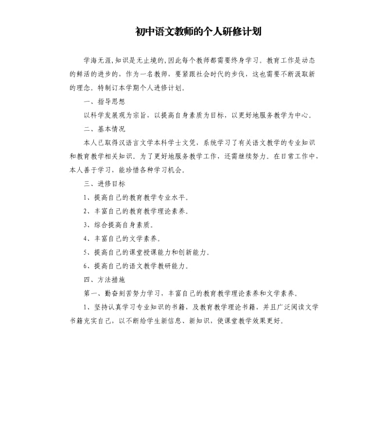 初中语文教师的个人研修计划.docx_第1页