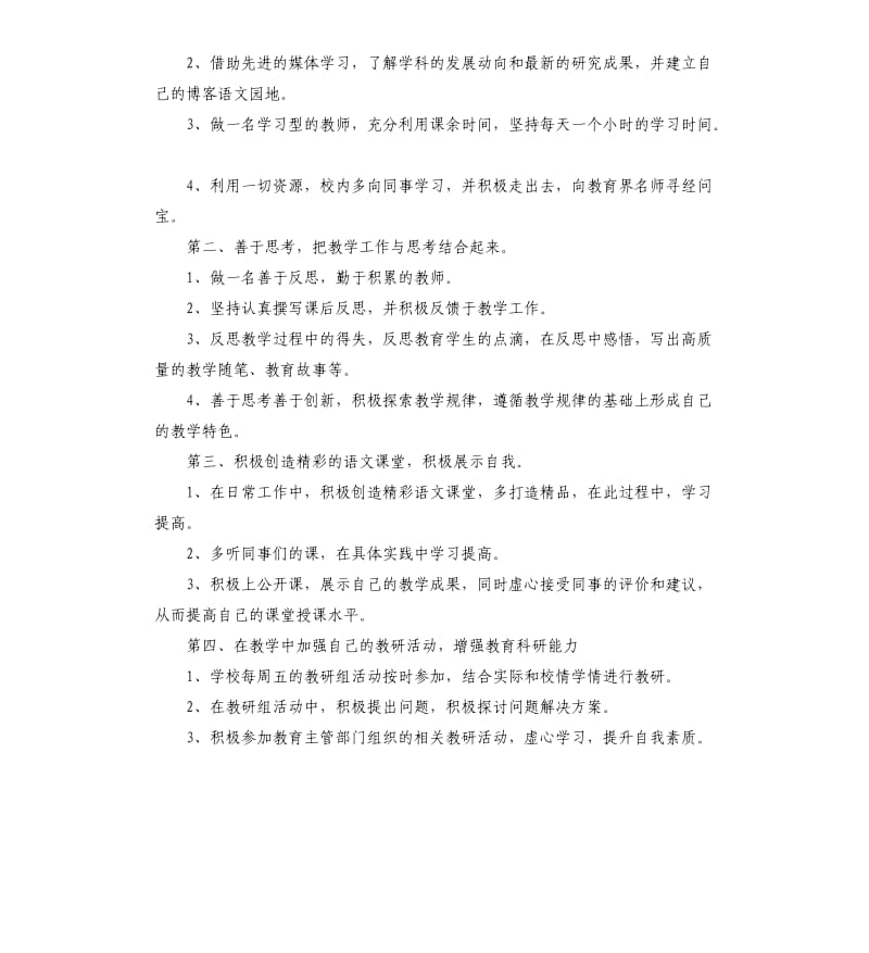 初中语文教师的个人研修计划.docx_第2页