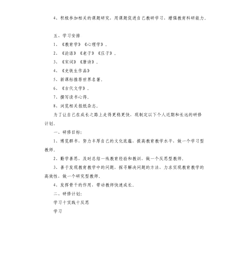 初中语文教师的个人研修计划.docx_第3页