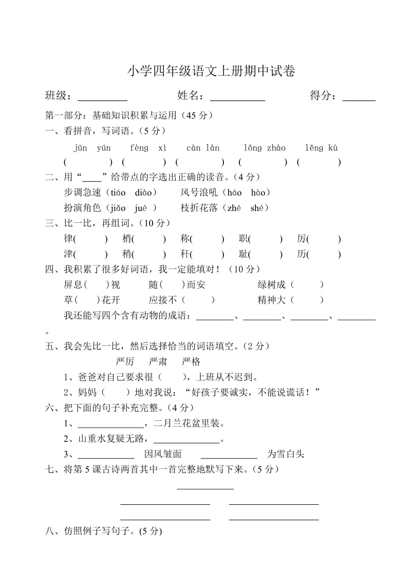 人教版四年级上册语文期中试卷_第1页