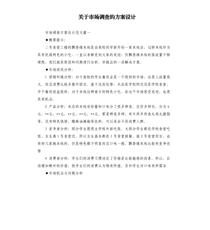 关于市场调查的方案设计.docx_第1页