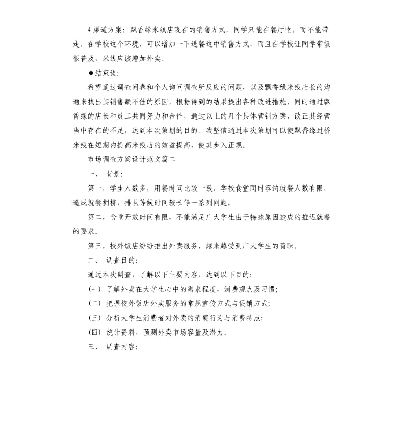 关于市场调查的方案设计.docx_第3页