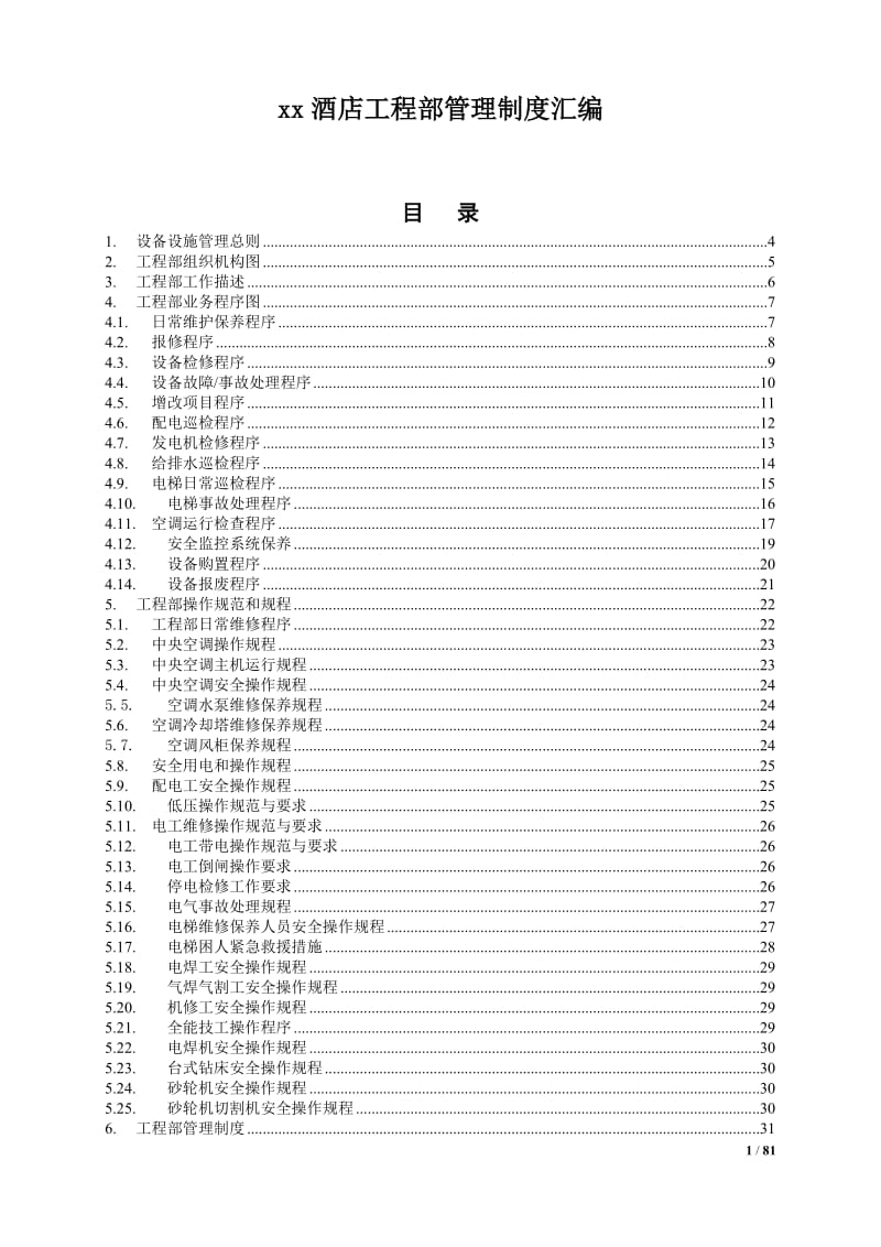 高星级酒店工程部管理制度_第1页