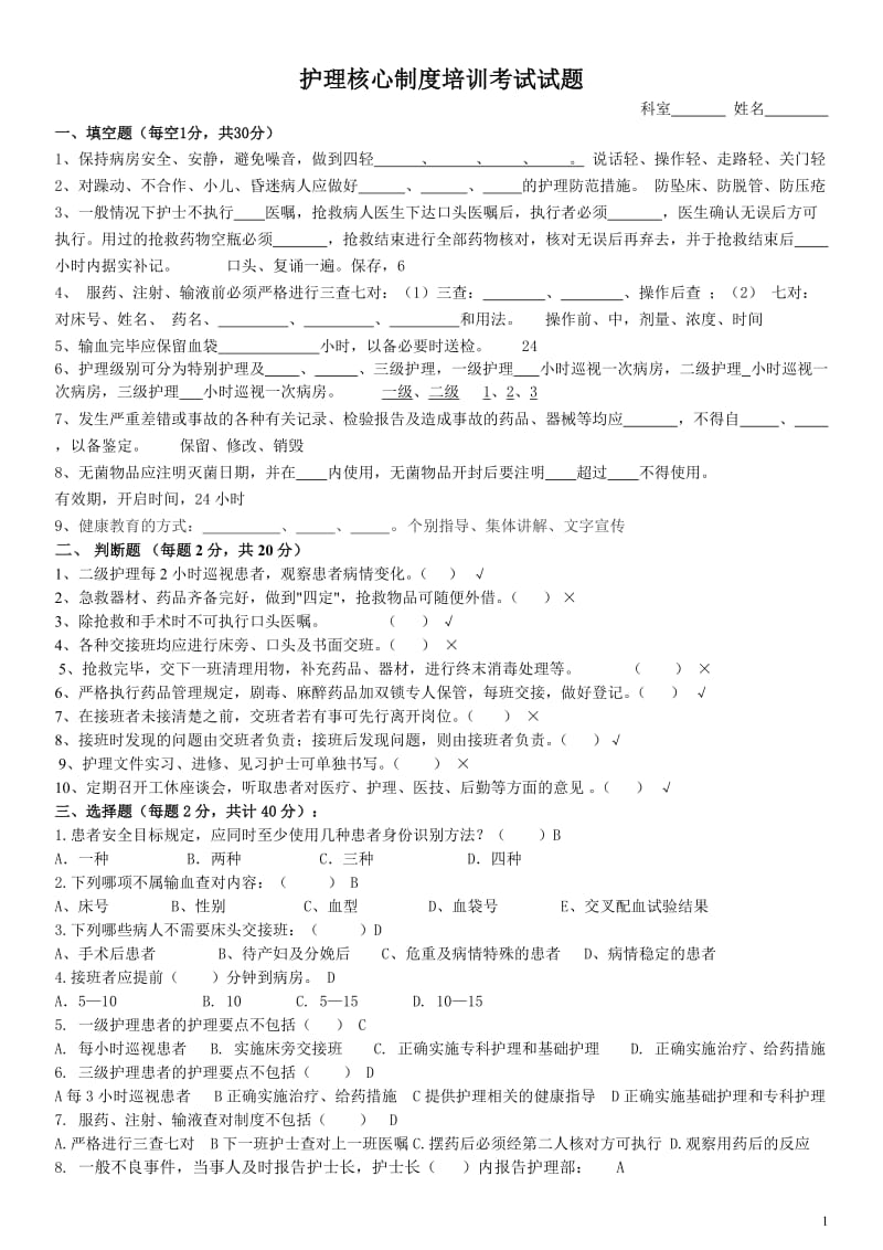 护理核心制度培训考试试题-答案_第1页