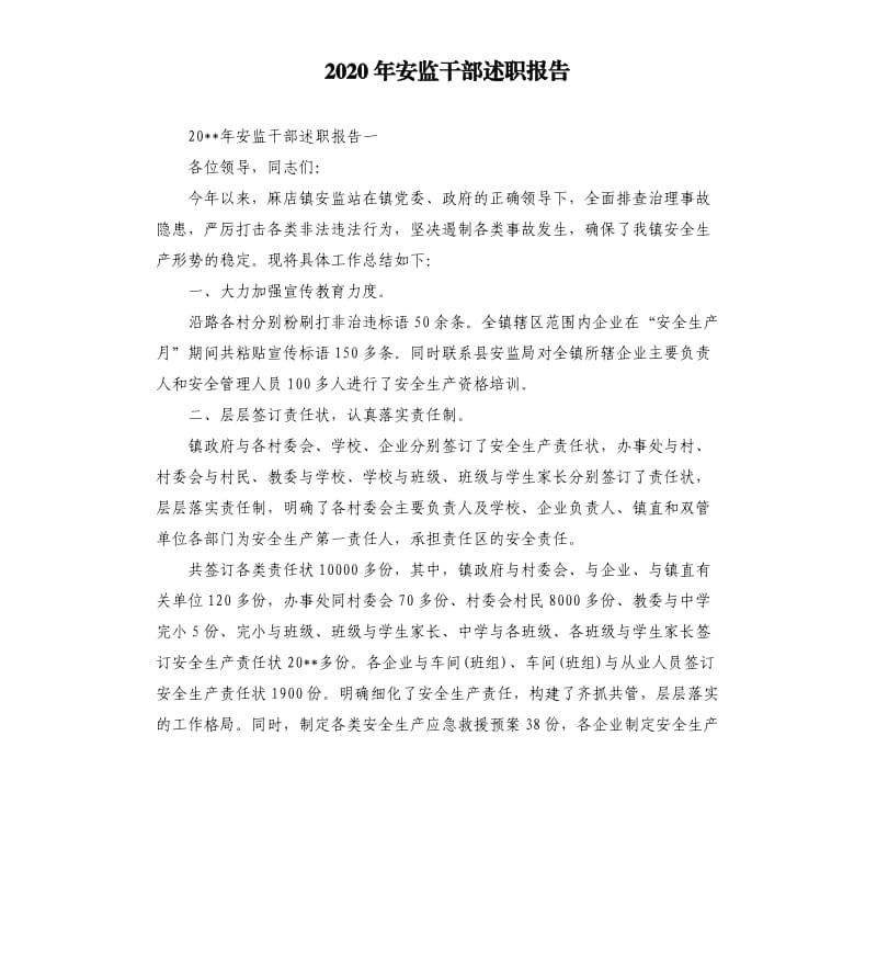 2020年安监干部述职报告.docx_第1页