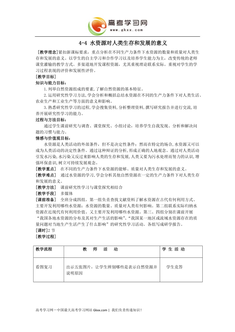 高中地理《水资源对人类生存和发展的意义》教案1（中图版必修1）_第1页