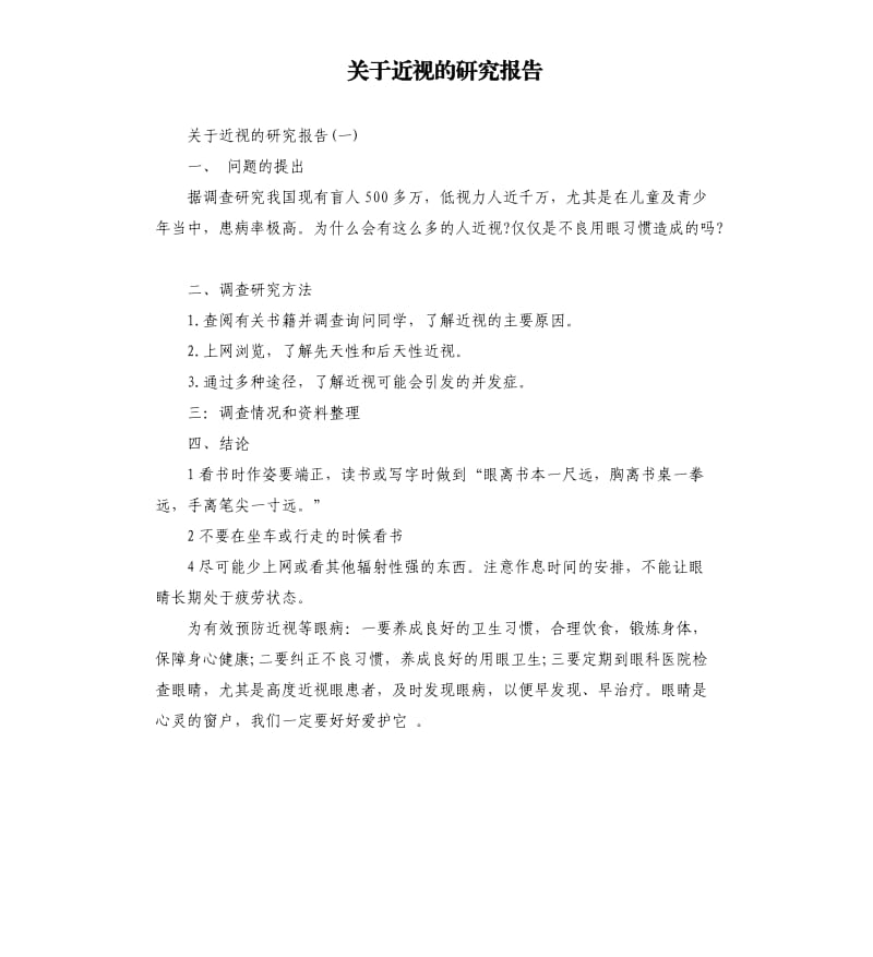 关于近视的研究报告.docx_第1页