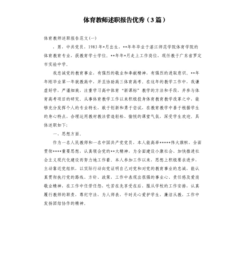 体育教师述职报告3篇.docx_第1页