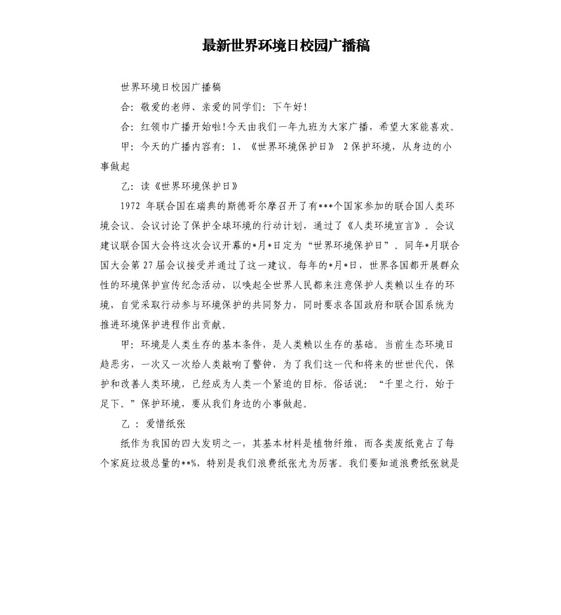 世界环境日校园广播稿.docx_第1页