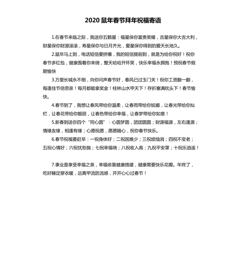 2020鼠年春节拜年祝福寄语.docx_第1页