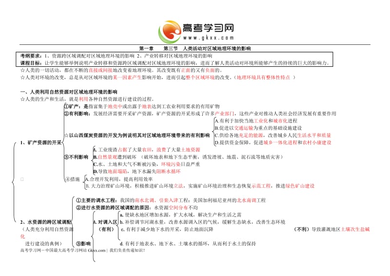 中图版地理1.3《人类活动对区域地理环境的影响》教案1（必修三）_第1页