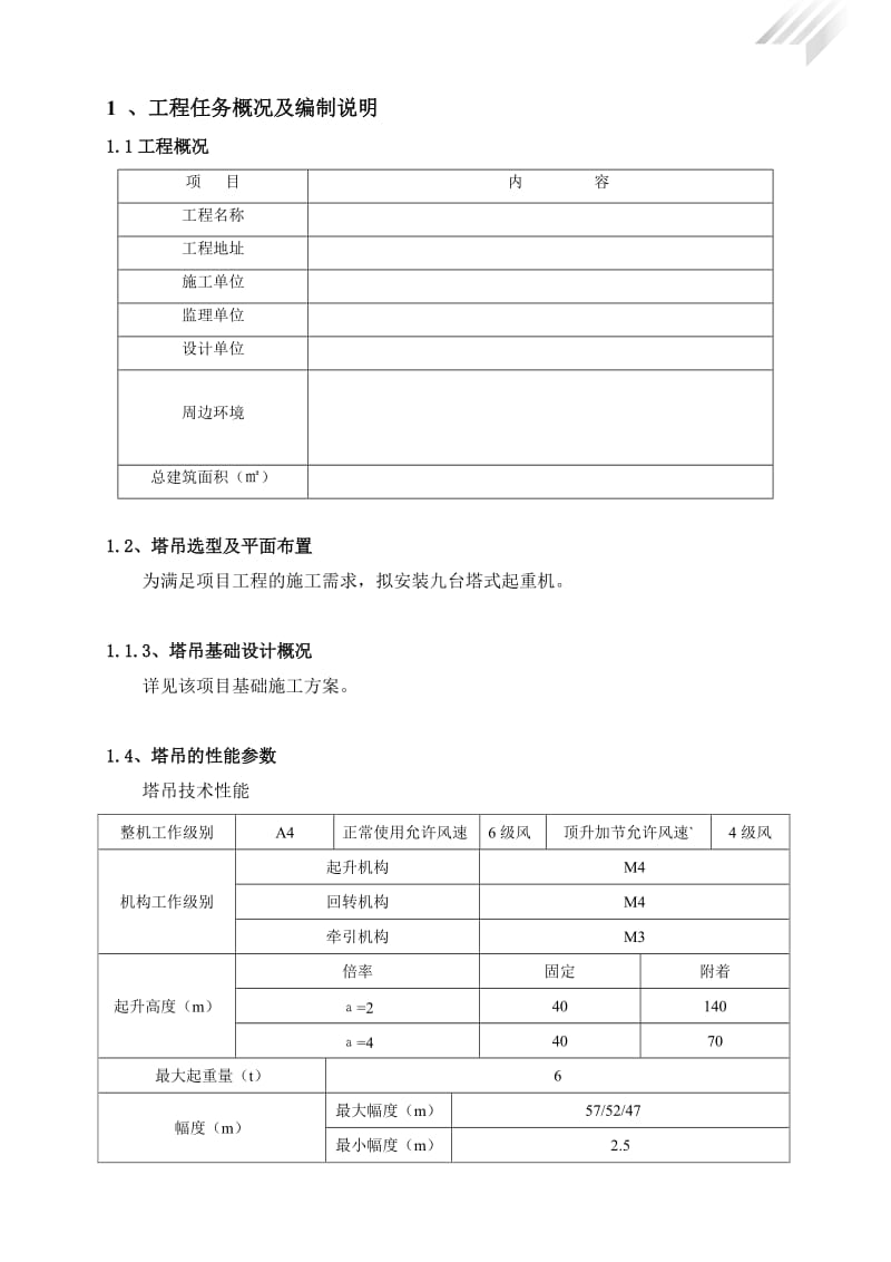 塔吊施工方案(专项方案)_第2页