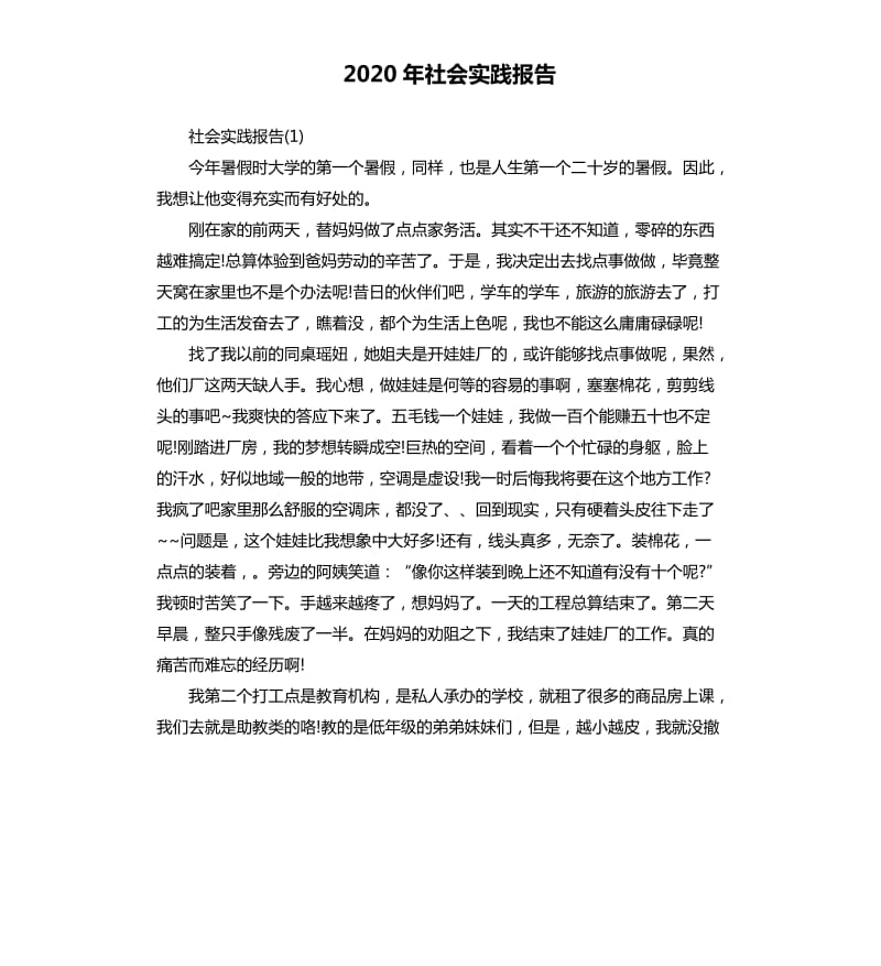 2020年社会实践报告.docx_第1页