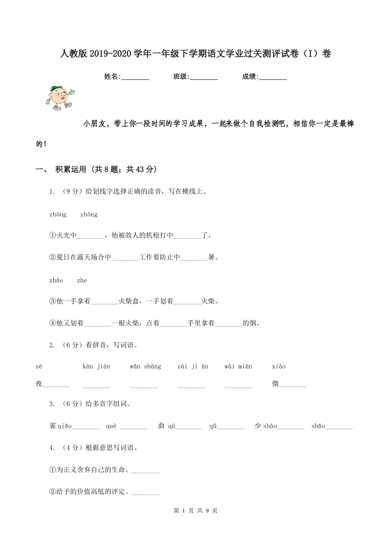 人教版2019-2020学年一年级下学期语文学业过关测评试卷（I）卷_第1页