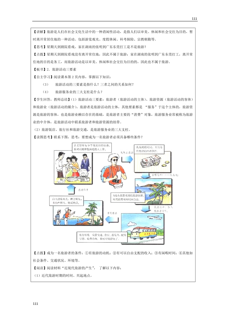 高二地理湘教版选修三 1.1《旅游概述》教学设计_第2页