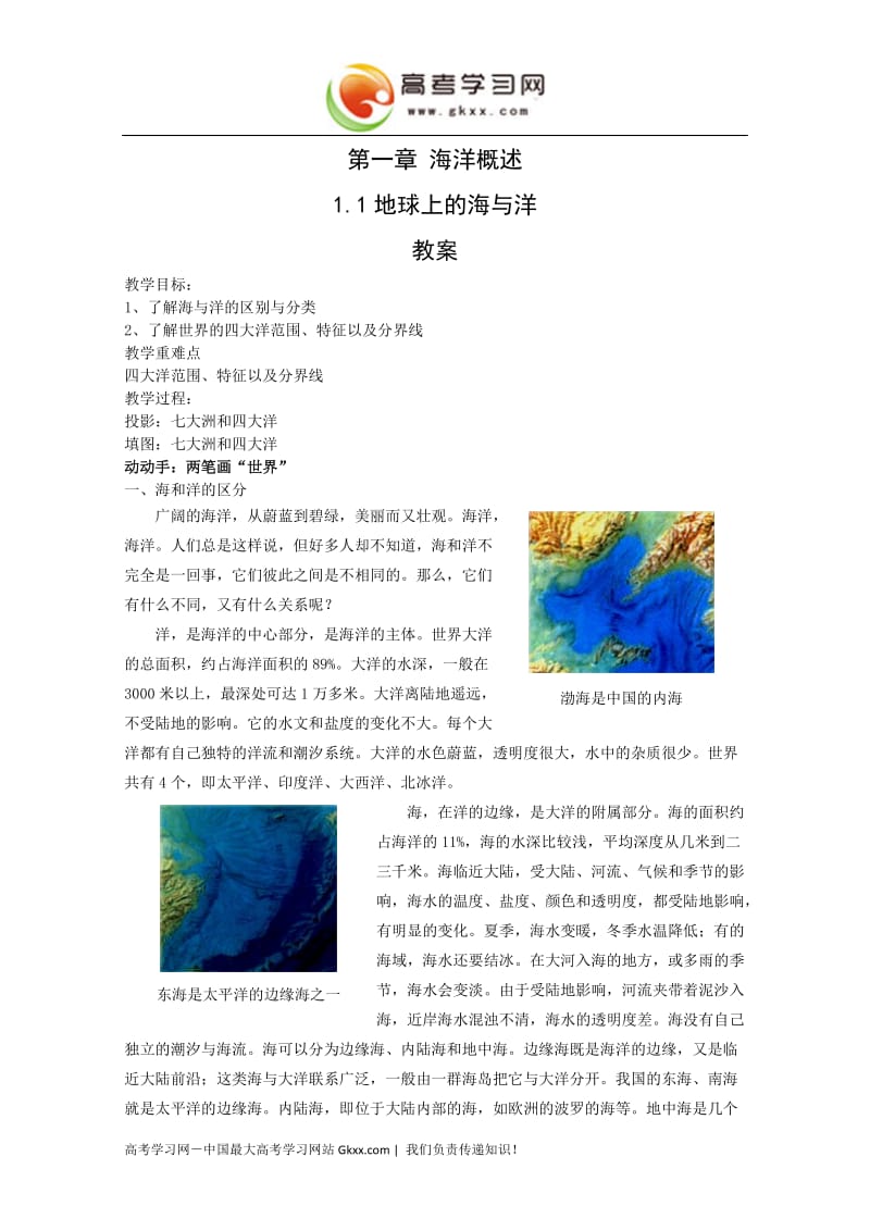 高中地理《地球上的海与洋》教案1（中图版选修2）_第1页