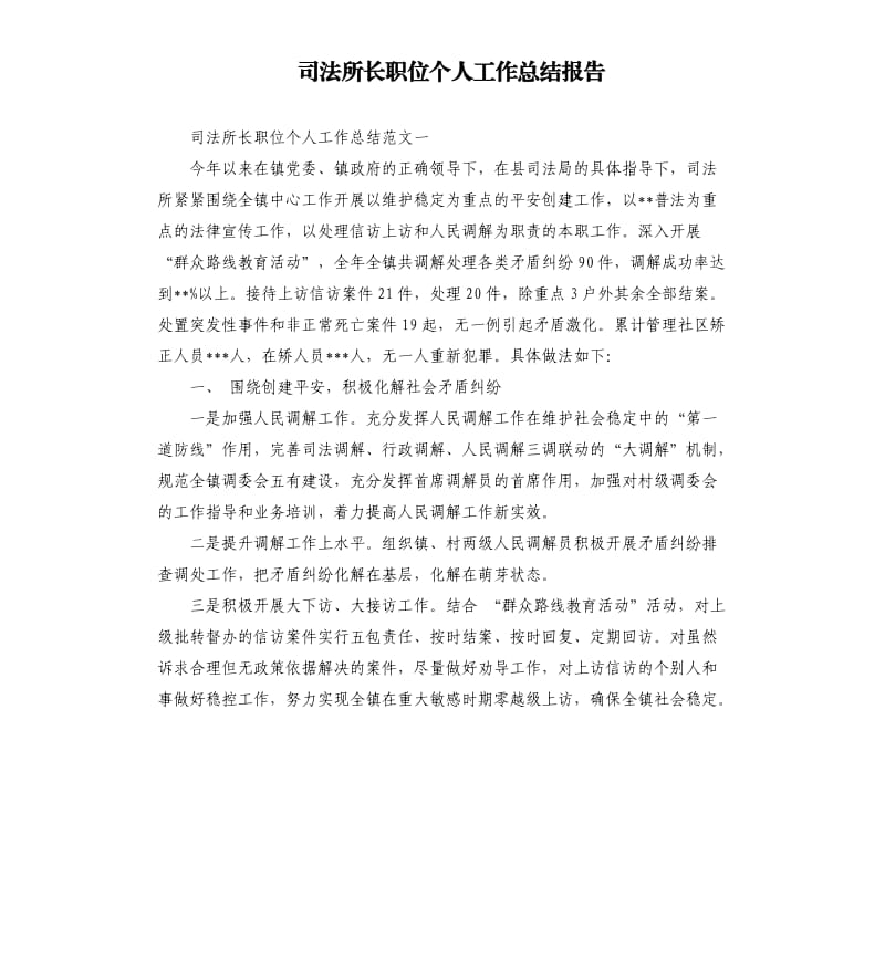 司法所长职位个人工作总结报告.docx_第1页