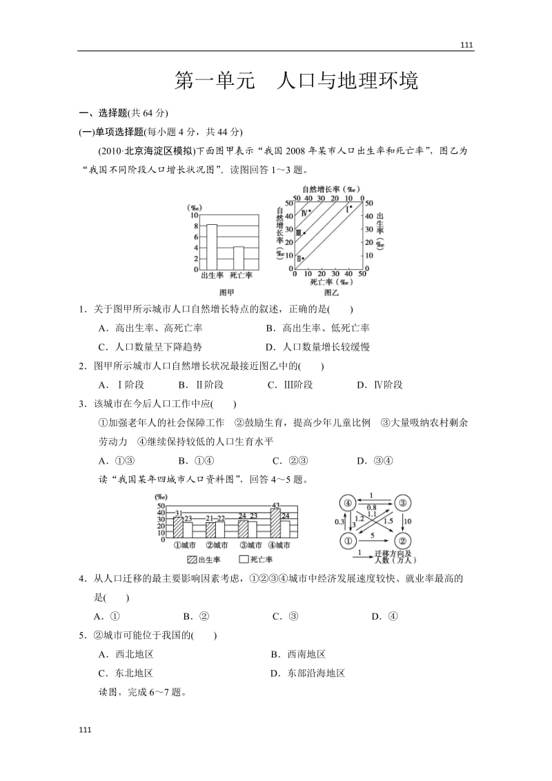 高三鲁教版地理一轮同步练习（江苏专用）：第2册 第1单元 人口与地理环境 第1-3讲_第1页