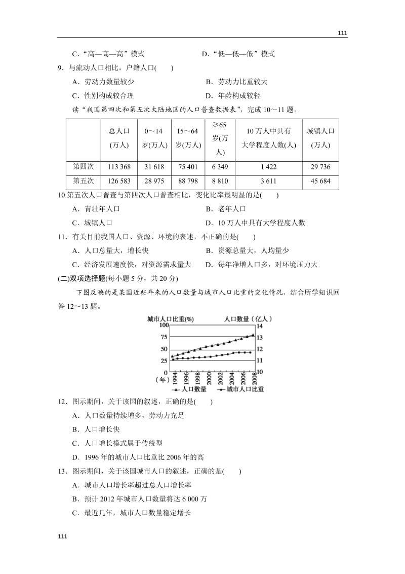 高三鲁教版地理一轮同步练习（江苏专用）：第2册 第1单元 人口与地理环境 第1-3讲_第3页