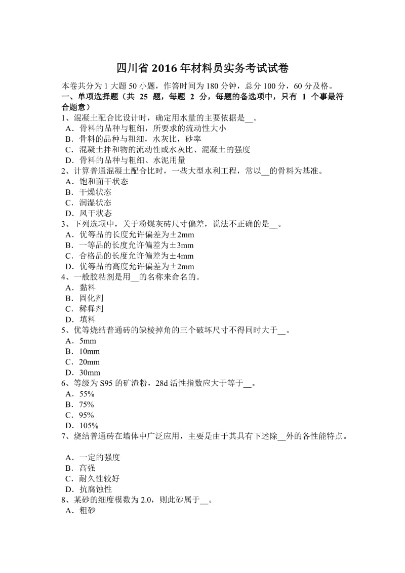 四川省2016年材料员实务考试试卷_第1页