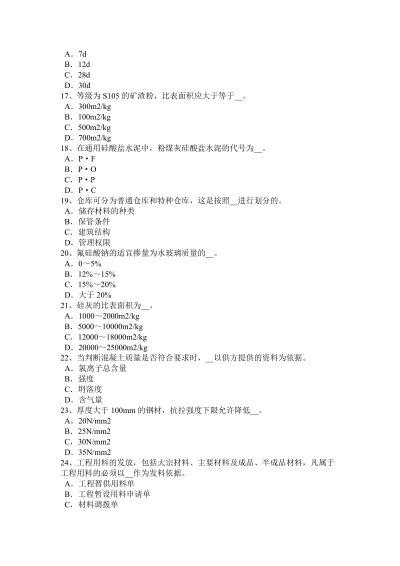 四川省2016年材料员实务考试试卷_第3页