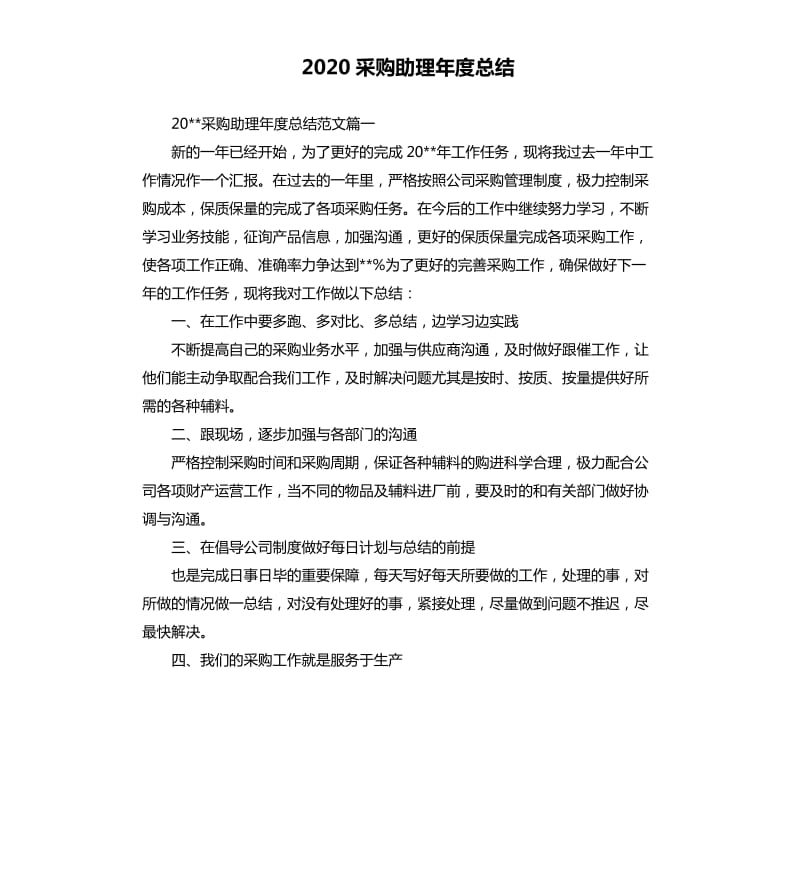 2020采购助理年度总结.docx_第1页