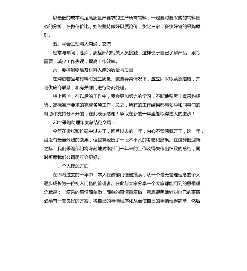 2020采购助理年度总结.docx_第2页