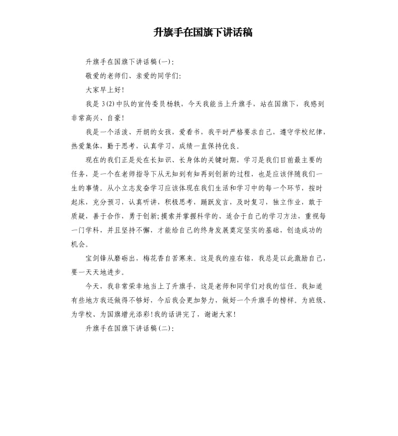 升旗手在国旗下讲话稿.docx_第1页