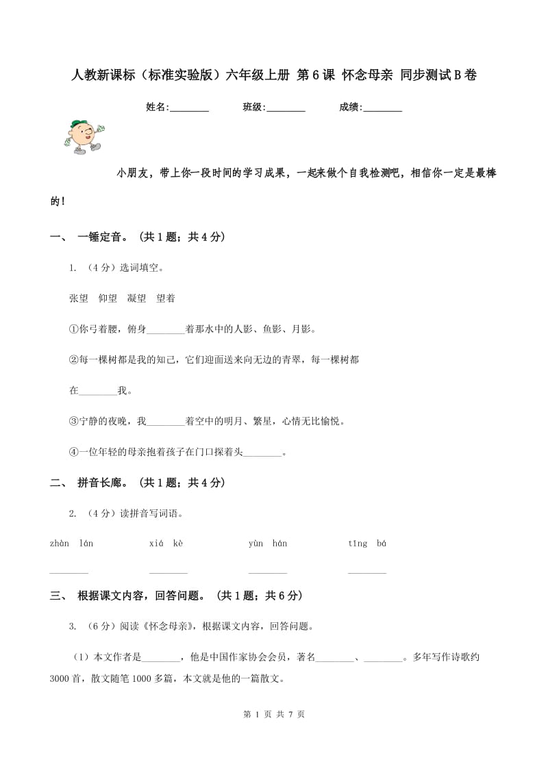 人教新课标（标准实验版）六年级上册 第6课 怀念母亲 同步测试B卷_第1页