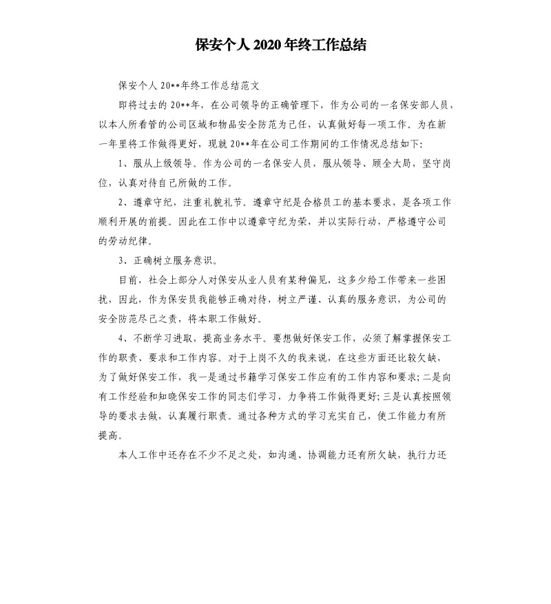 保安个人2020年终工作总结.docx_第1页