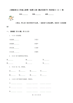 人教版語(yǔ)文三年級(jí)上冊(cè)第一組第4課《槐鄉(xiāng)的孩子》同步練習(xí)（II ）卷