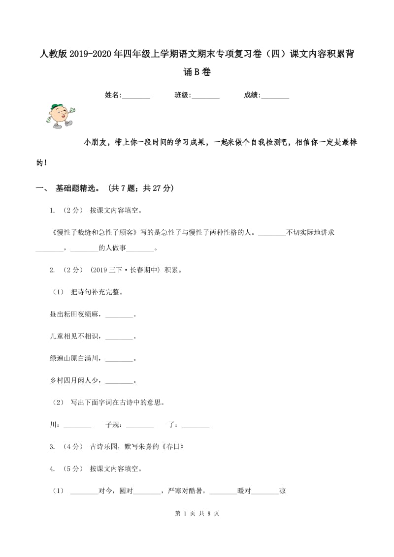 人教版2019-2020年四年级上学期语文期末专项复习卷（四）课文内容积累背诵B卷_第1页