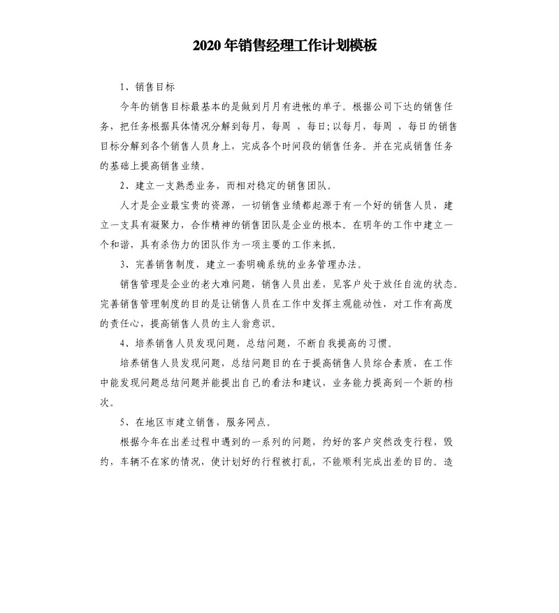 2020年销售经理工作计划模板.docx_第1页