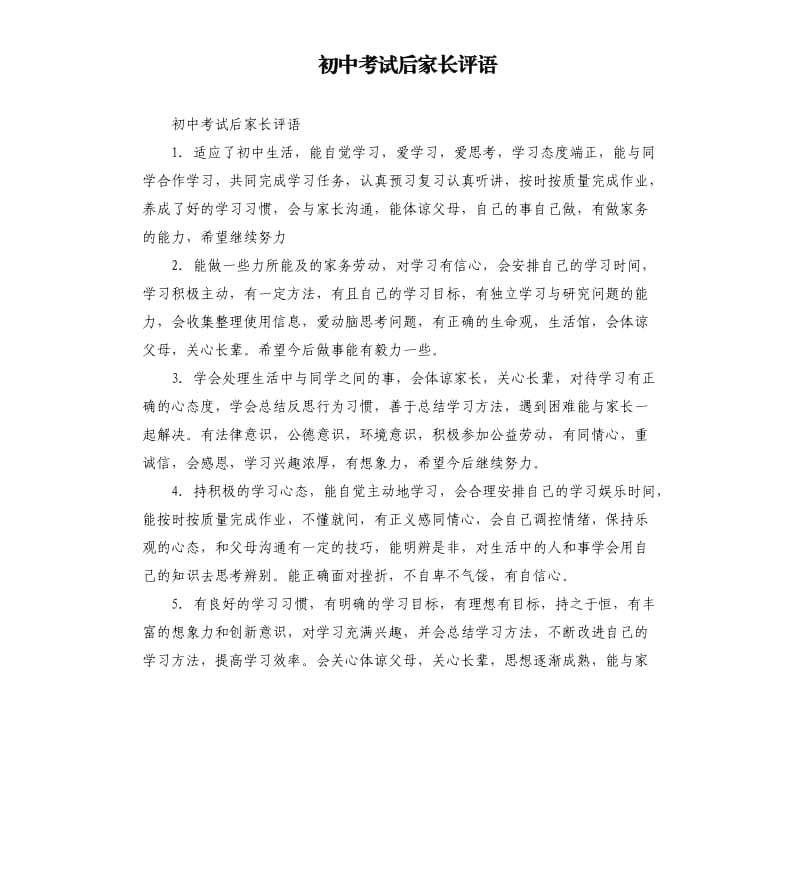 初中考试后家长评语.docx_第1页