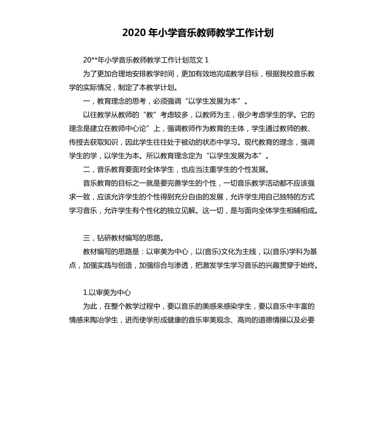 2020年小学音乐教师教学工作计划.docx_第1页