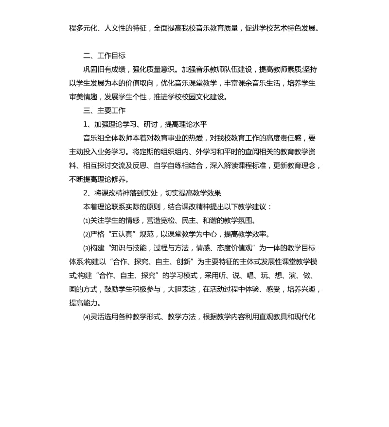 2020年小学音乐教师教学工作计划.docx_第3页