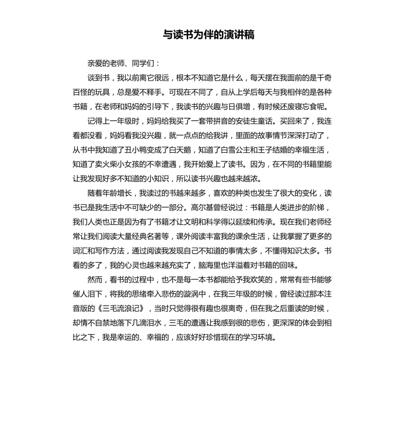 与读书为伴的演讲稿.docx_第1页