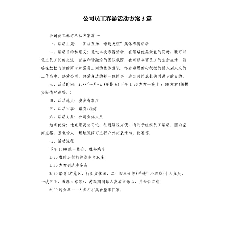 公司员工春游活动方案3篇.docx_第1页